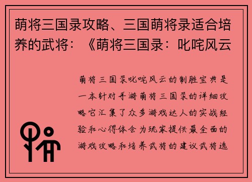 萌将三国录攻略、三国萌将录适合培养的武将：《萌将三国录：叱咤风云的制胜宝典》