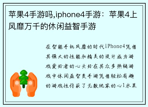 苹果4手游吗,iphone4手游：苹果4上风靡万千的休闲益智手游