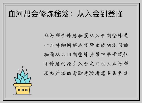 血河帮会修炼秘笈：从入会到登峰