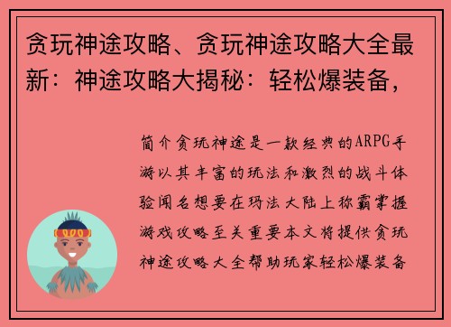 贪玩神途攻略、贪玩神途攻略大全最新：神途攻略大揭秘：轻松爆装备，称霸玛法大陆