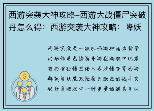 西游突袭大神攻略-西游大战僵尸突破丹怎么得：西游突袭大神攻略：降妖伏魔，智取通关