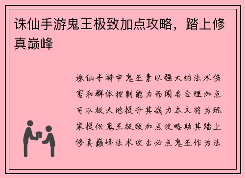 诛仙手游鬼王极致加点攻略，踏上修真巅峰