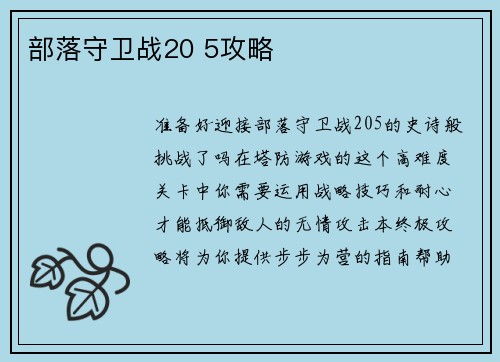 部落守卫战20 5攻略