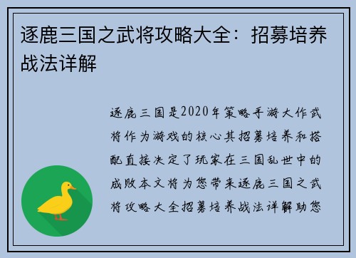 逐鹿三国之武将攻略大全：招募培养战法详解