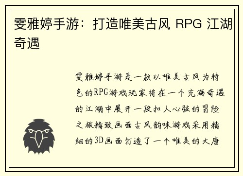 雯雅婷手游：打造唯美古风 RPG 江湖奇遇