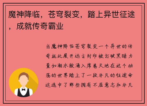 魔神降临，苍穹裂变，踏上异世征途，成就传奇霸业