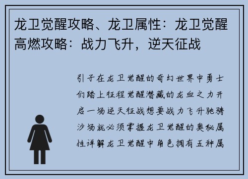 龙卫觉醒攻略、龙卫属性：龙卫觉醒高燃攻略：战力飞升，逆天征战