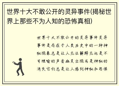 世界十大不敢公开的灵异事件(揭秘世界上那些不为人知的恐怖真相)