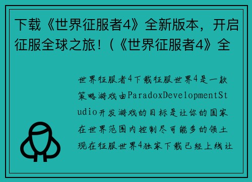 下载《世界征服者4》全新版本，开启征服全球之旅！(《世界征服者4》全新版本，引领你踏上全球征服之旅！)