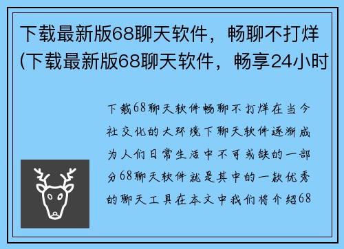 下载最新版68聊天软件，畅聊不打烊(下载最新版68聊天软件，畅享24小时不打烊聊天)