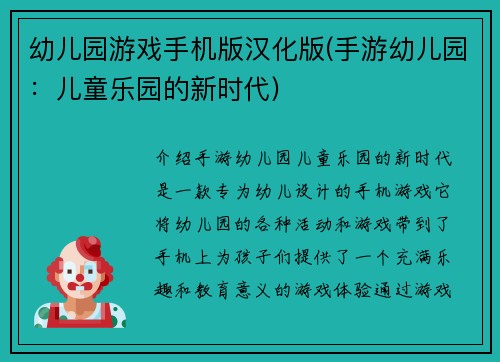 幼儿园游戏手机版汉化版(手游幼儿园：儿童乐园的新时代)