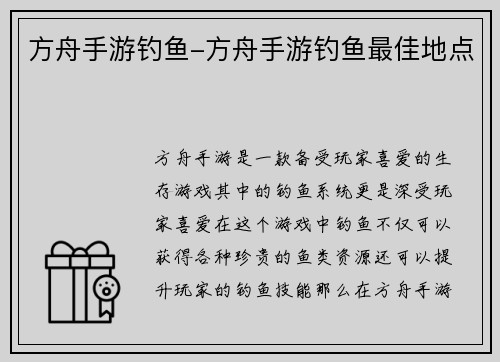 方舟手游钓鱼-方舟手游钓鱼最佳地点