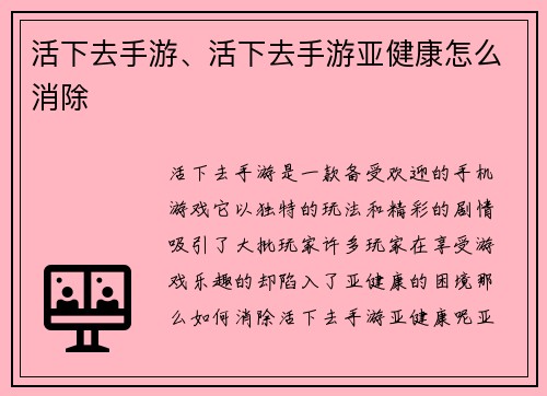 活下去手游、活下去手游亚健康怎么消除