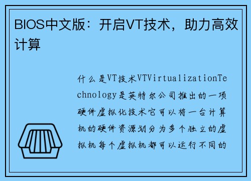 BIOS中文版：开启VT技术，助力高效计算