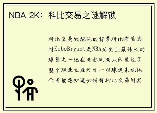 NBA 2K：科比交易之谜解锁