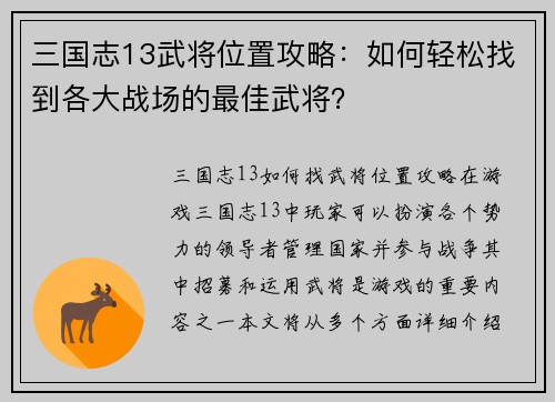 三国志13武将位置攻略：如何轻松找到各大战场的最佳武将？