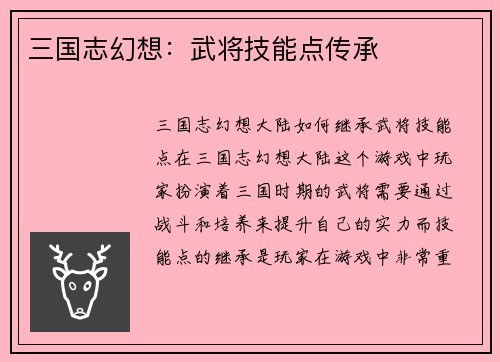 三国志幻想：武将技能点传承