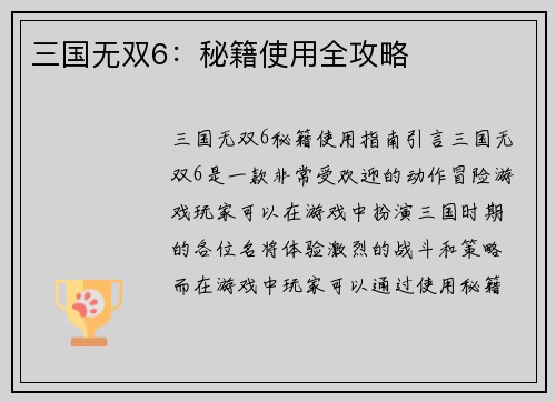 三国无双6：秘籍使用全攻略