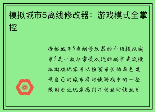 模拟城市5离线修改器：游戏模式全掌控