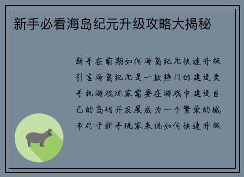 新手必看海岛纪元升级攻略大揭秘