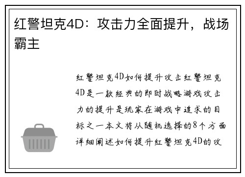 红警坦克4D：攻击力全面提升，战场霸主