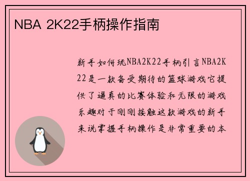 NBA 2K22手柄操作指南